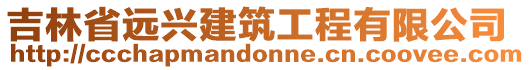 吉林省遠(yuǎn)興建筑工程有限公司