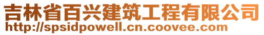 吉林省百興建筑工程有限公司