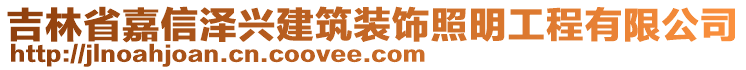 吉林省嘉信澤興建筑裝飾照明工程有限公司