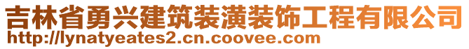 吉林省勇興建筑裝潢裝飾工程有限公司