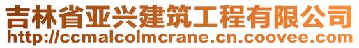 吉林省亚兴建筑工程有限公司