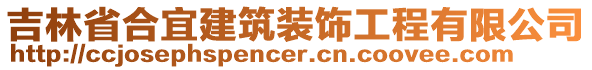 吉林省合宜建筑裝飾工程有限公司