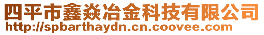 四平市鑫焱冶金科技有限公司