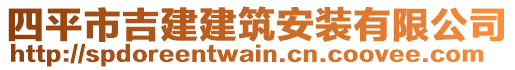 四平市吉建建筑安裝有限公司