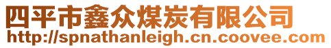 四平市鑫眾煤炭有限公司