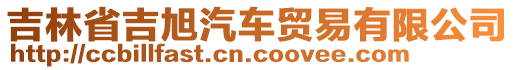 吉林省吉旭汽車貿(mào)易有限公司