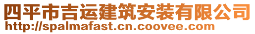 四平市吉運建筑安裝有限公司