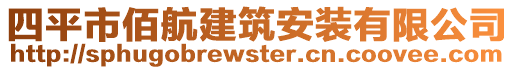 四平市佰航建筑安裝有限公司