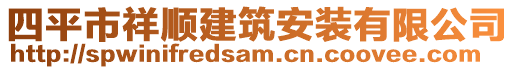 四平市祥順建筑安裝有限公司