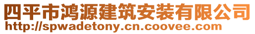 四平市鴻源建筑安裝有限公司