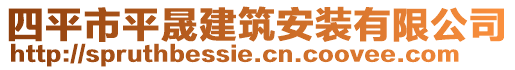 四平市平晟建筑安裝有限公司