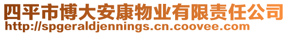 四平市博大安康物業(yè)有限責(zé)任公司