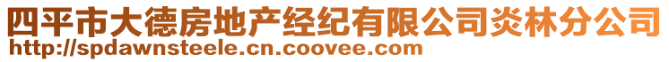 四平市大德房地產(chǎn)經(jīng)紀(jì)有限公司炎林分公司