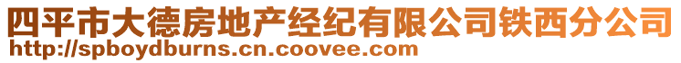 四平市大德房地產(chǎn)經(jīng)紀(jì)有限公司鐵西分公司