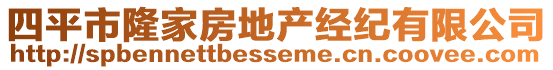 四平市隆家房地產(chǎn)經(jīng)紀(jì)有限公司