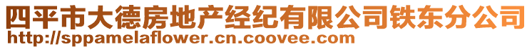 四平市大德房地產(chǎn)經(jīng)紀(jì)有限公司鐵東分公司