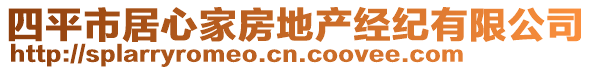 四平市居心家房地產(chǎn)經(jīng)紀有限公司