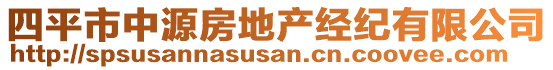 四平市中源房地產(chǎn)經(jīng)紀(jì)有限公司