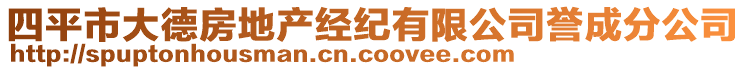 四平市大德房地產(chǎn)經(jīng)紀有限公司譽成分公司