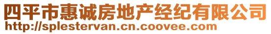 四平市惠誠(chéng)房地產(chǎn)經(jīng)紀(jì)有限公司