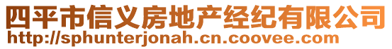 四平市信義房地產(chǎn)經(jīng)紀(jì)有限公司