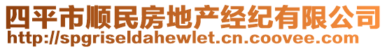 四平市順民房地產(chǎn)經(jīng)紀(jì)有限公司