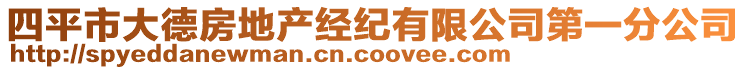 四平市大德房地產(chǎn)經(jīng)紀(jì)有限公司第一分公司