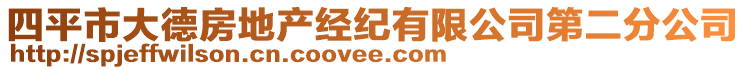 四平市大德房地产经纪有限公司第二分公司