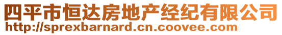 四平市恒達(dá)房地產(chǎn)經(jīng)紀(jì)有限公司