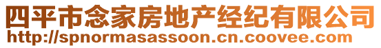 四平市念家房地產(chǎn)經(jīng)紀(jì)有限公司