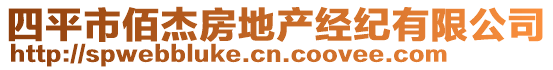 四平市佰杰房地產(chǎn)經(jīng)紀有限公司