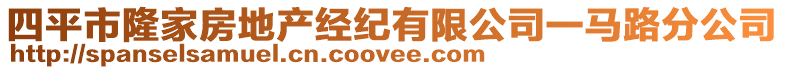 四平市隆家房地產(chǎn)經(jīng)紀(jì)有限公司一馬路分公司