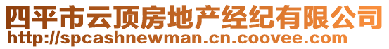 四平市云頂房地產(chǎn)經(jīng)紀(jì)有限公司