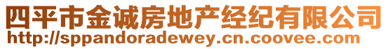 四平市金誠房地產(chǎn)經(jīng)紀(jì)有限公司