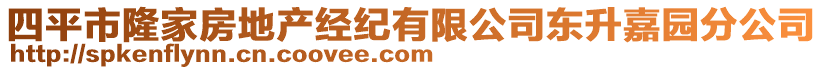 四平市隆家房地產經紀有限公司東升嘉園分公司