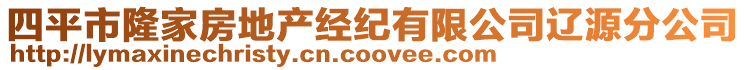 四平市隆家房地产经纪有限公司辽源分公司