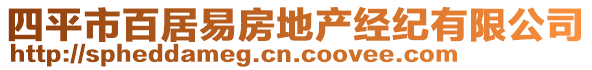 四平市百居易房地產(chǎn)經(jīng)紀(jì)有限公司