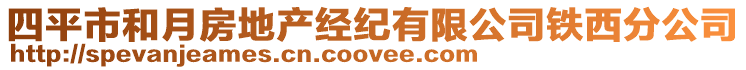 四平市和月房地產(chǎn)經(jīng)紀(jì)有限公司鐵西分公司