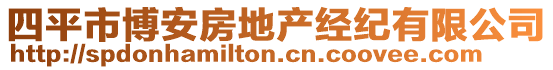 四平市博安房地產(chǎn)經(jīng)紀(jì)有限公司