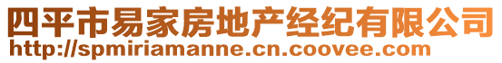 四平市易家房地產(chǎn)經(jīng)紀(jì)有限公司