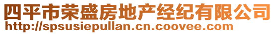 四平市榮盛房地產(chǎn)經(jīng)紀(jì)有限公司