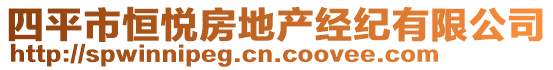 四平市恒悅房地產(chǎn)經(jīng)紀(jì)有限公司