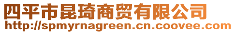 四平市昆琦商貿(mào)有限公司