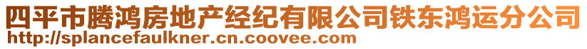 四平市騰鴻房地產(chǎn)經(jīng)紀(jì)有限公司鐵東鴻運分公司