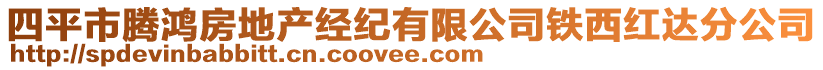 四平市騰鴻房地產經紀有限公司鐵西紅達分公司