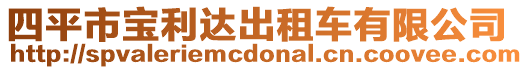 四平市寶利達(dá)出租車(chē)有限公司