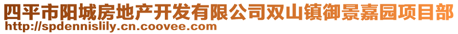 四平市陽城房地產(chǎn)開發(fā)有限公司雙山鎮(zhèn)御景嘉園項(xiàng)目部