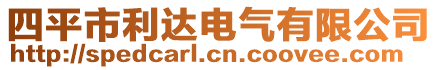 四平市利達電氣有限公司