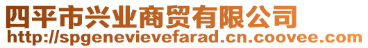 四平市興業(yè)商貿(mào)有限公司