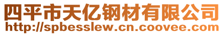 四平市天億鋼材有限公司